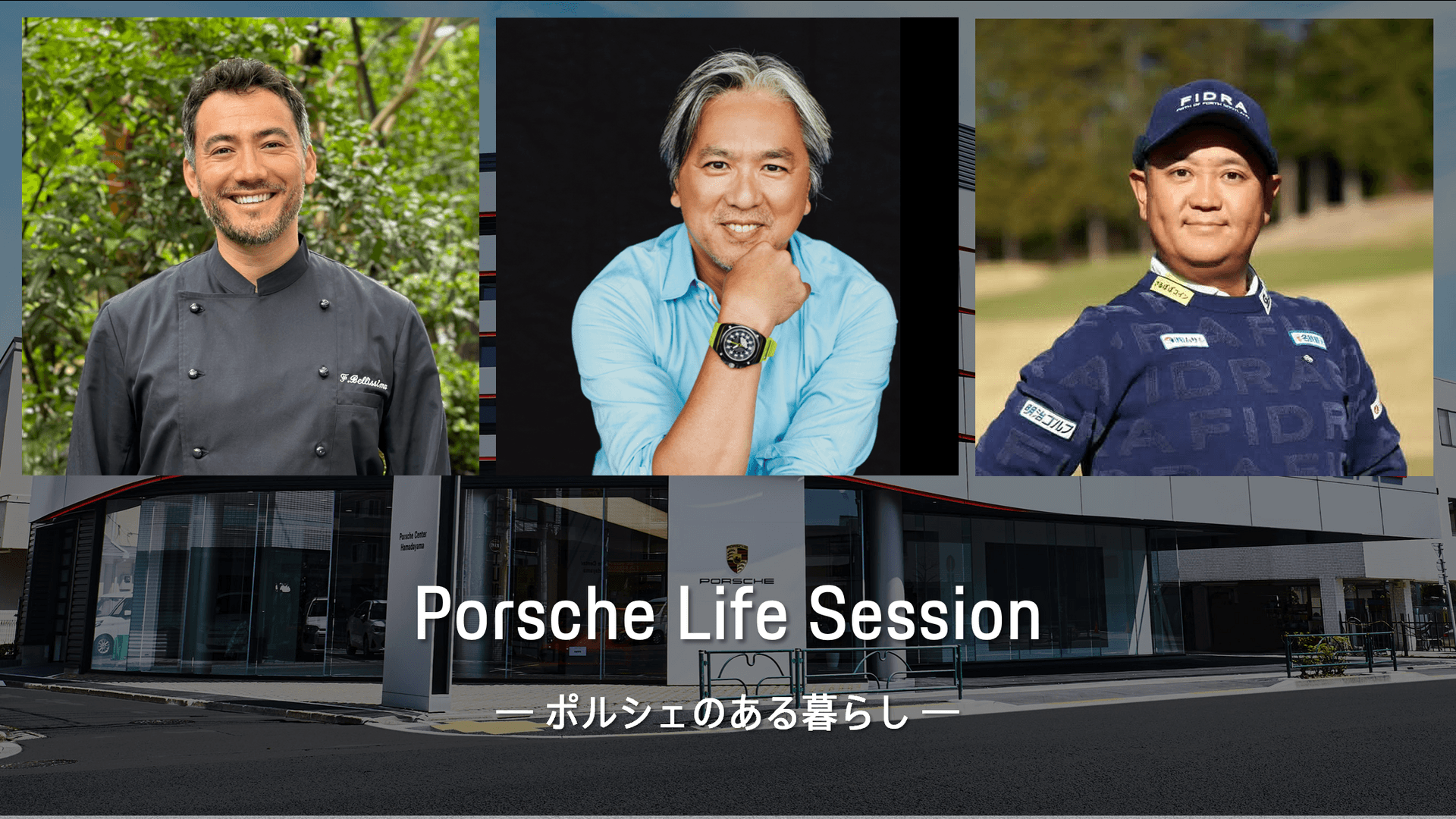 【トークショー開催】 Porsche Life Session ― ポルシェのある暮らし ―
